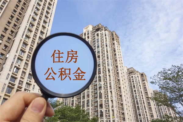 七台河住房公积金可以提取几次（公积金提取可以用几次）